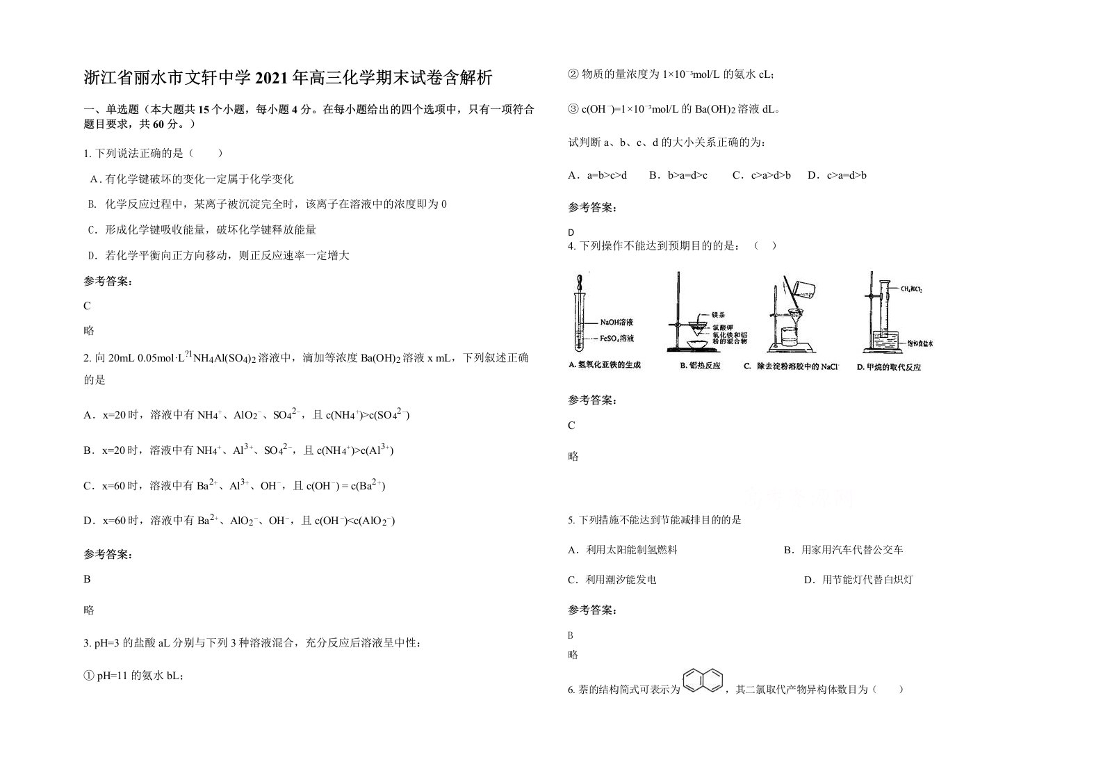 浙江省丽水市文轩中学2021年高三化学期末试卷含解析