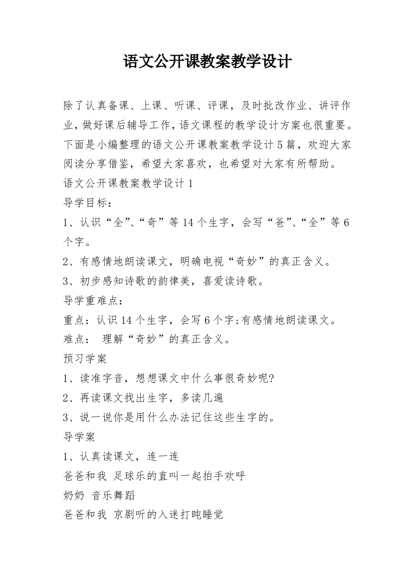 语文公开课教案教学设计