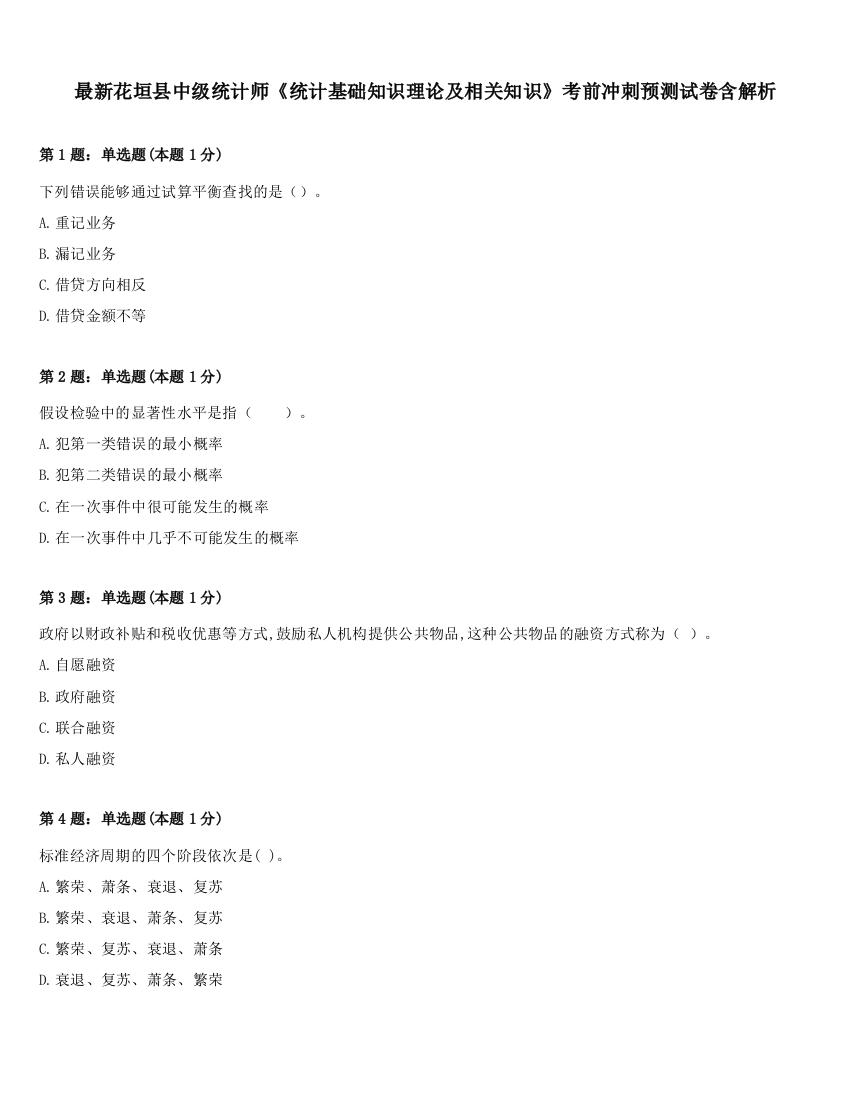 最新花垣县中级统计师《统计基础知识理论及相关知识》考前冲刺预测试卷含解析