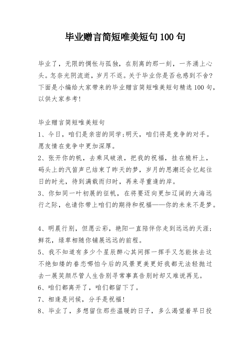 毕业赠言简短唯美短句100句