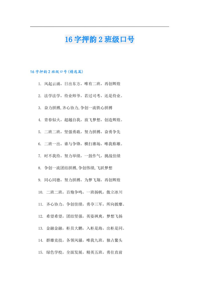 16字押韵2班级口号