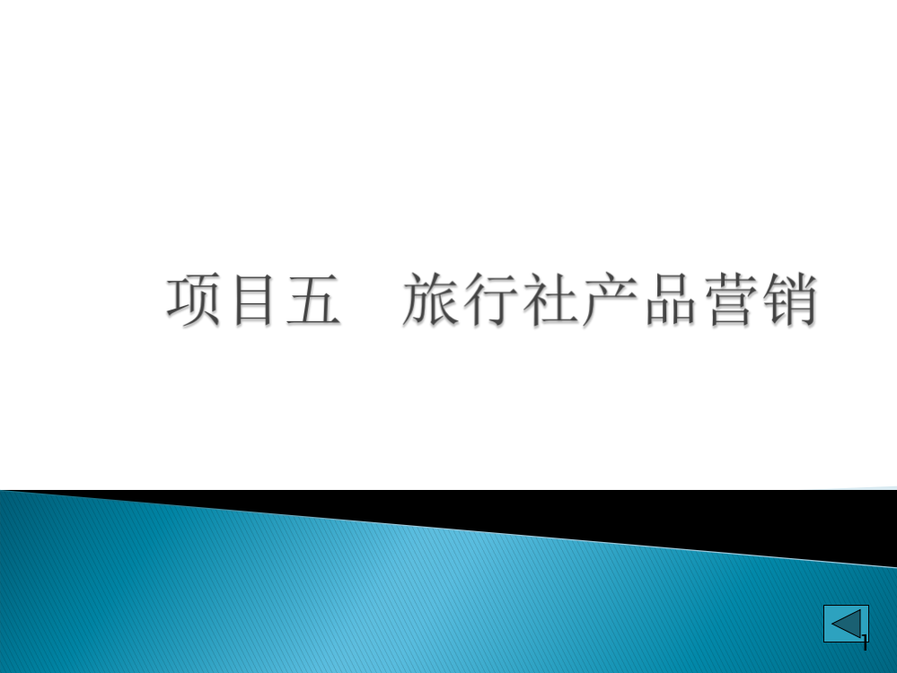 旅行社管理实务项目五PPT课件