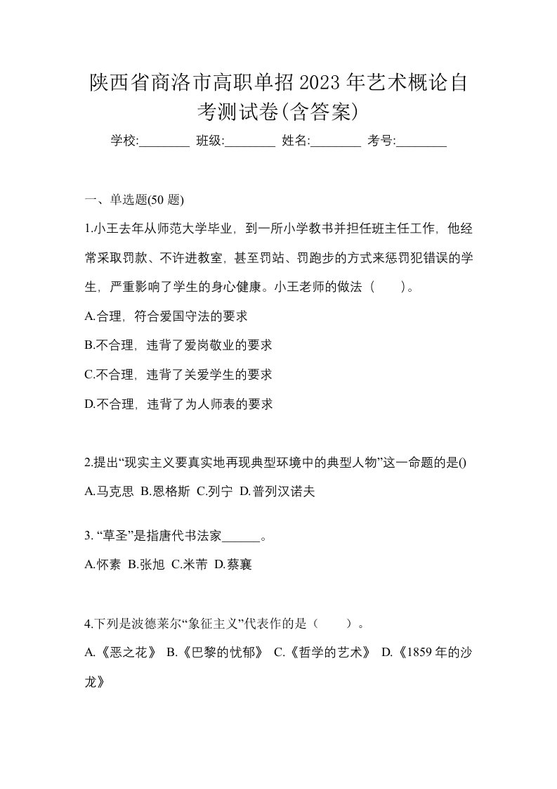 陕西省商洛市高职单招2023年艺术概论自考测试卷含答案