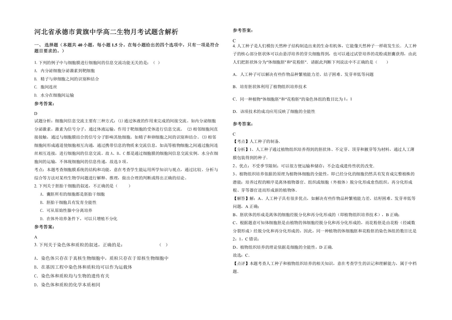 河北省承德市黄旗中学高二生物月考试题含解析