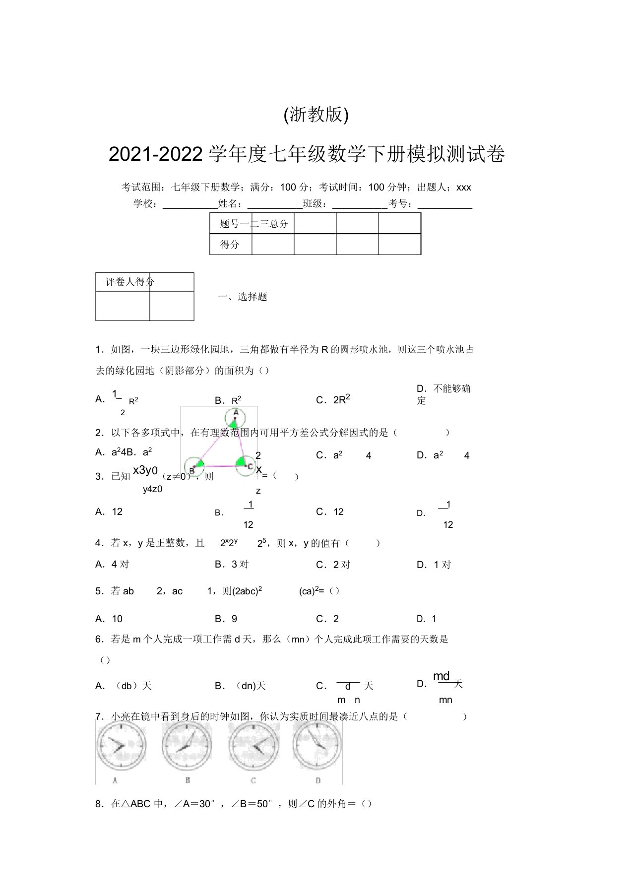 浙教版2021-2022学年度七年级数学下册模拟测试卷(7460)