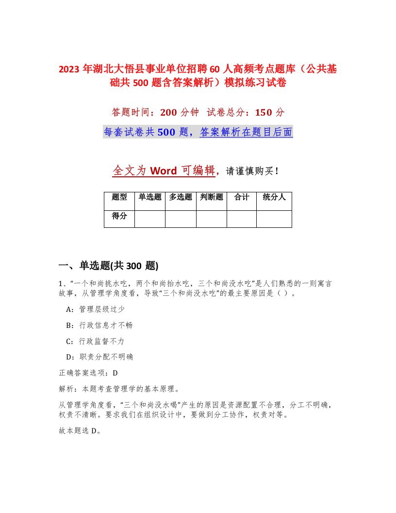 2023年湖北大悟县事业单位招聘60人高频考点题库公共基础共500题含答案解析模拟练习试卷