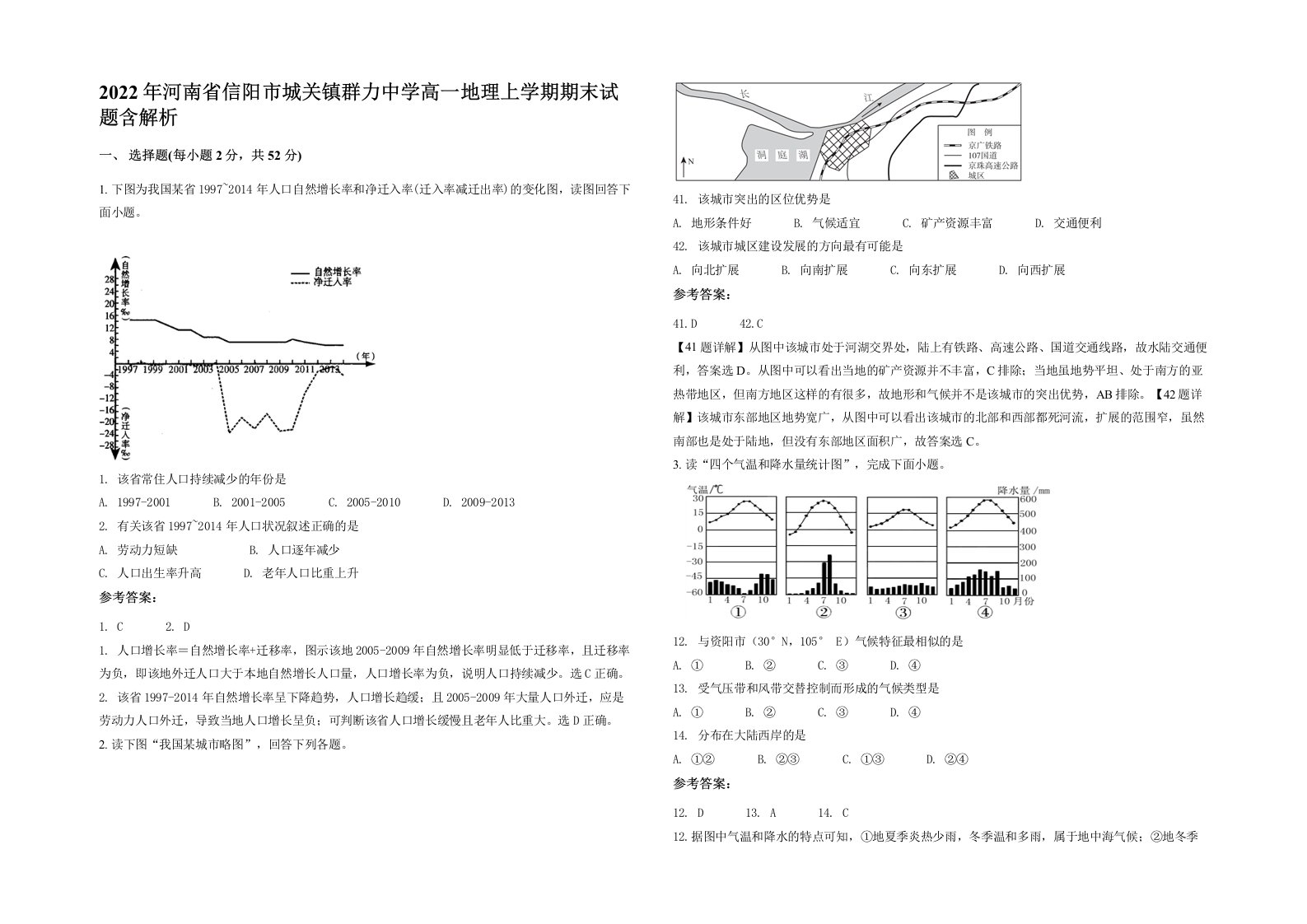 2022年河南省信阳市城关镇群力中学高一地理上学期期末试题含解析