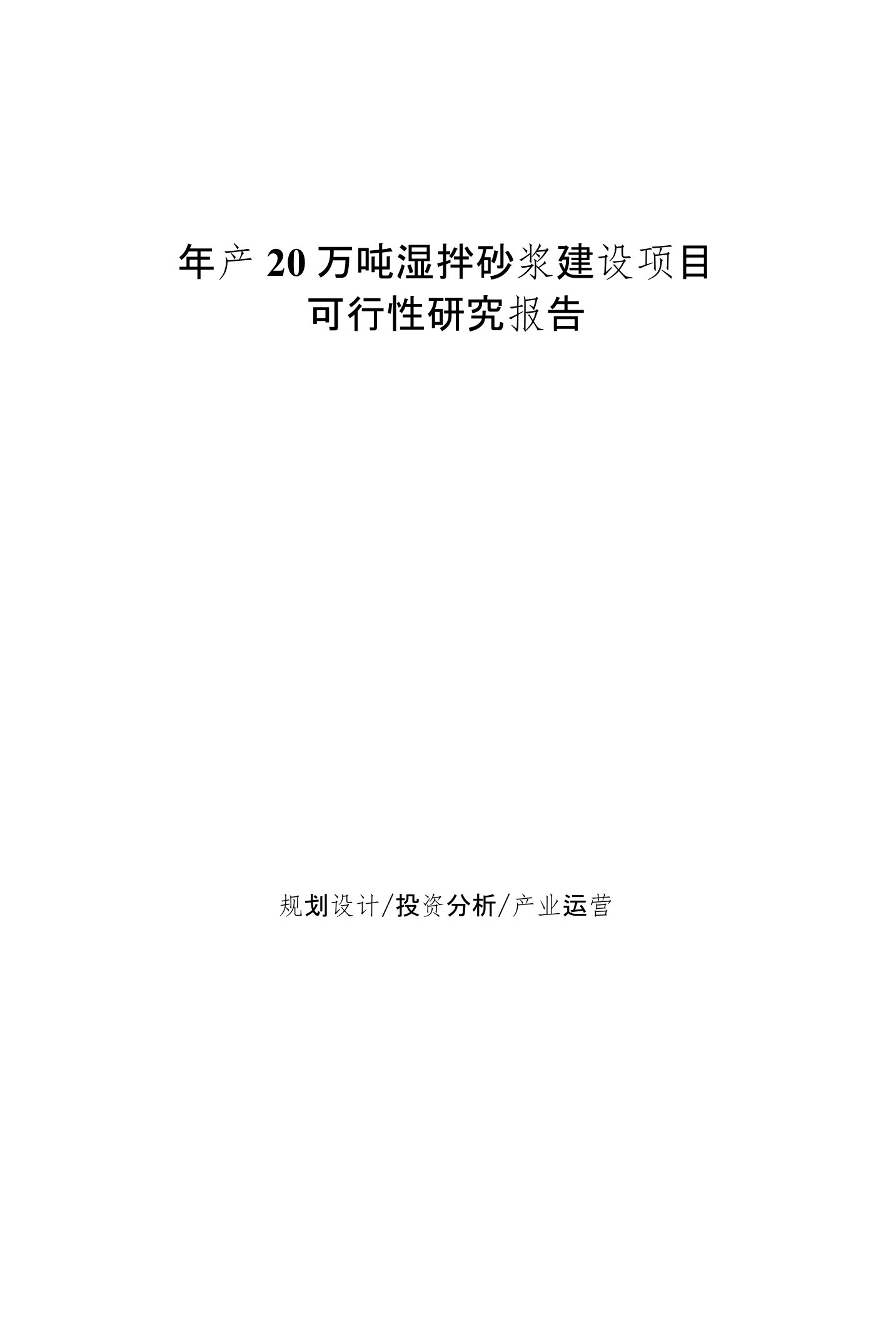 年产20万吨湿拌砂浆建设项目可行性研究报告