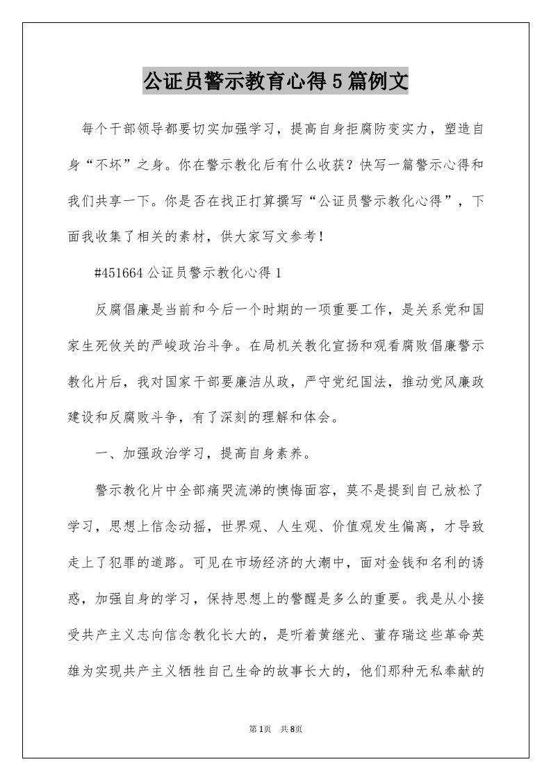 公证员警示教育心得5篇例文