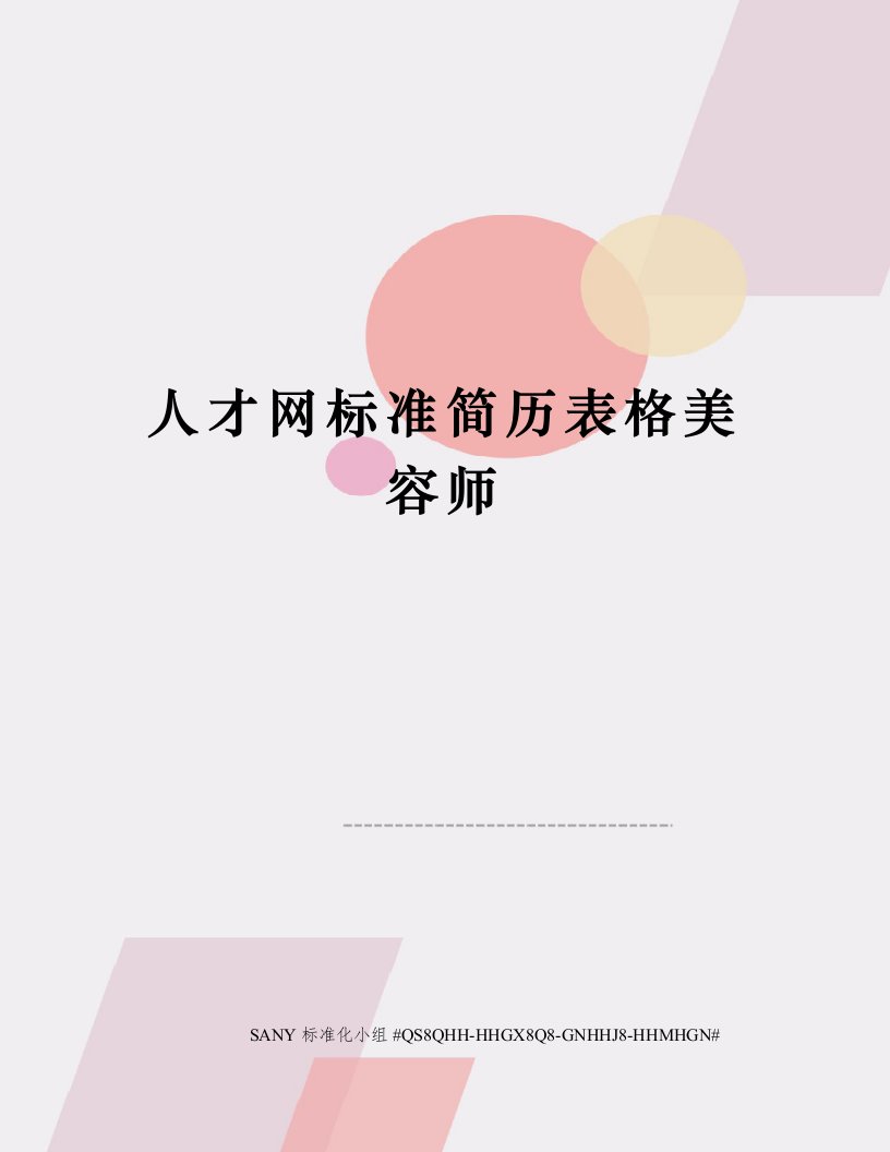 人才网标准简历表格美容师