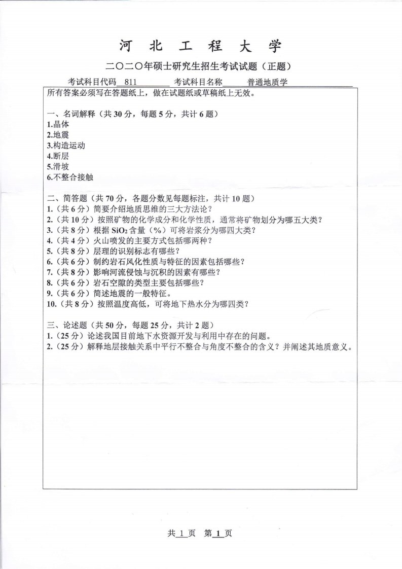 2020-2021年河北工程大学《普通地质学》考研真题汇总