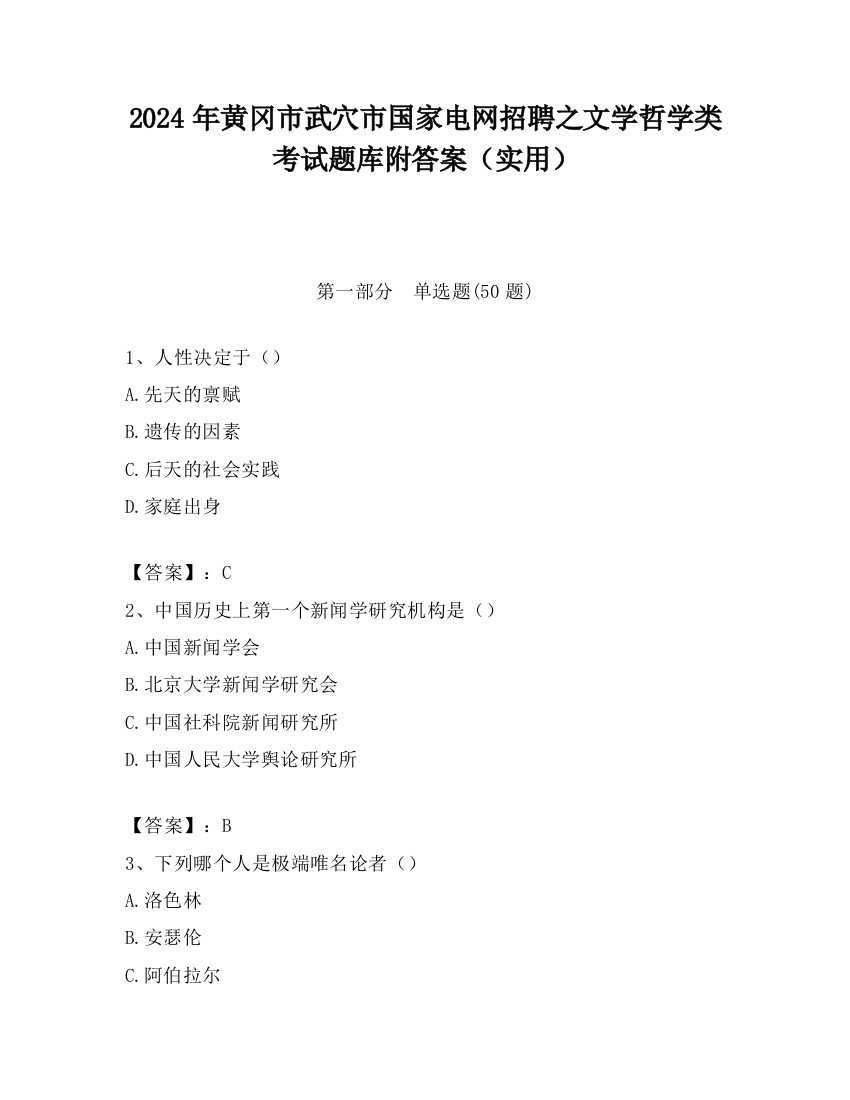 2024年黄冈市武穴市国家电网招聘之文学哲学类考试题库附答案（实用）