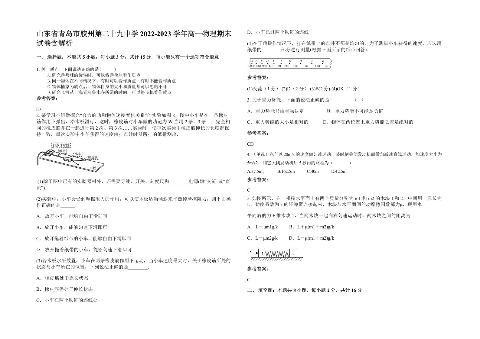 山东省青岛市胶州第二十九中学2022-2023学年高一物理期末试卷含解析