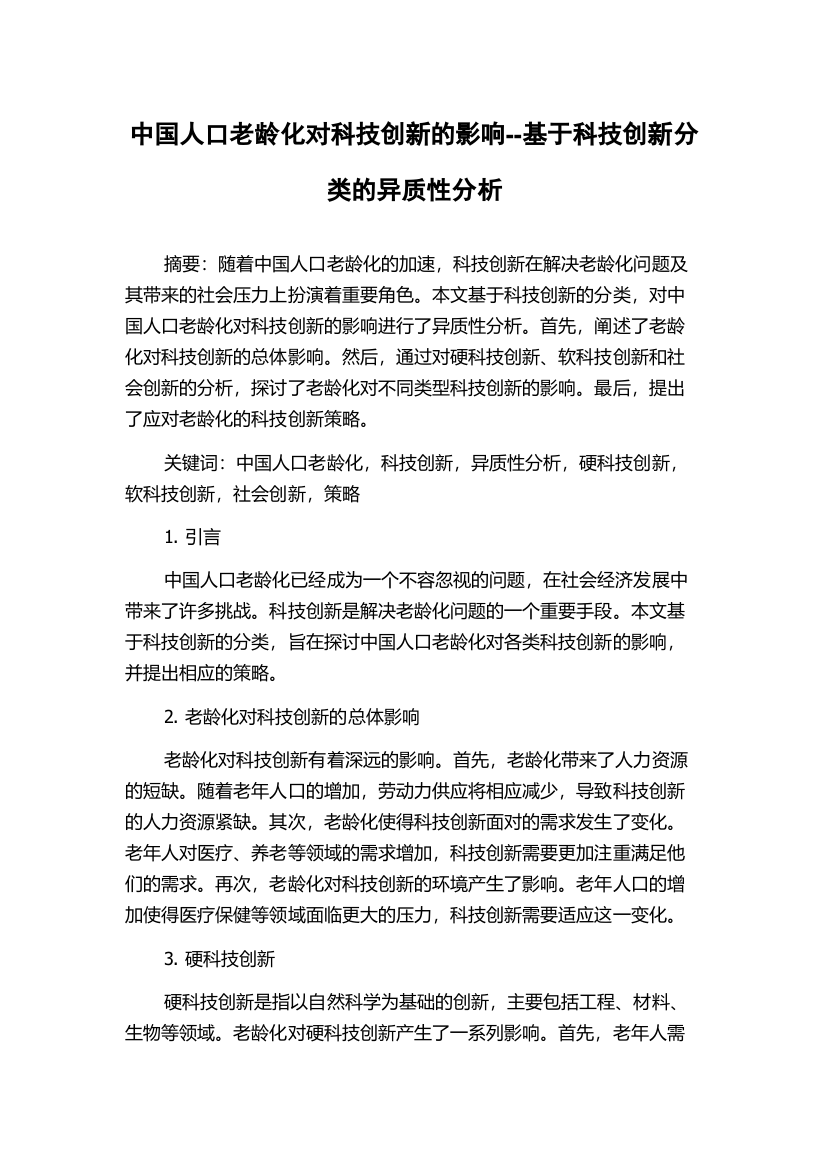 中国人口老龄化对科技创新的影响--基于科技创新分类的异质性分析