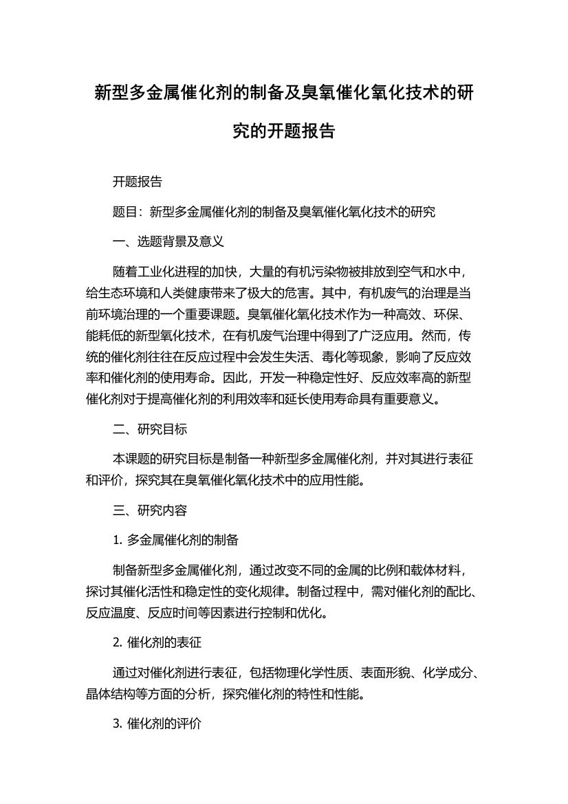 新型多金属催化剂的制备及臭氧催化氧化技术的研究的开题报告