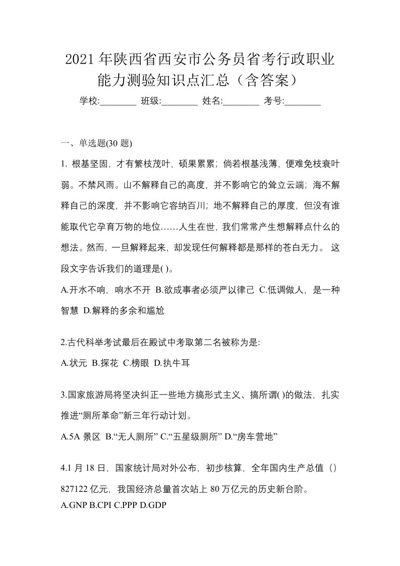 2021年陕西省西安市公务员省考行政职业能力测验知识点汇总含答案