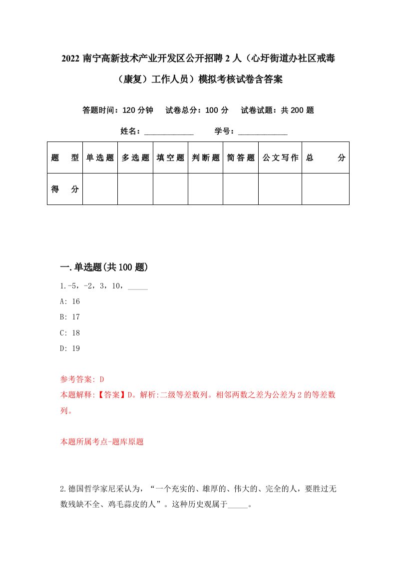 2022南宁高新技术产业开发区公开招聘2人心圩街道办社区戒毒康复工作人员模拟考核试卷含答案4