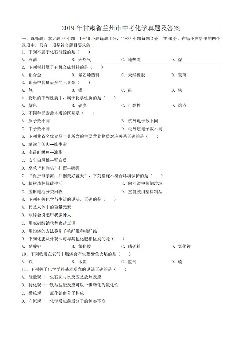 2019年甘肃省兰州市中考化学真题及答案