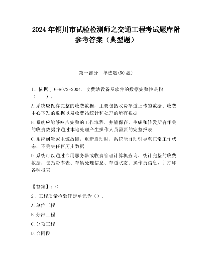 2024年铜川市试验检测师之交通工程考试题库附参考答案（典型题）