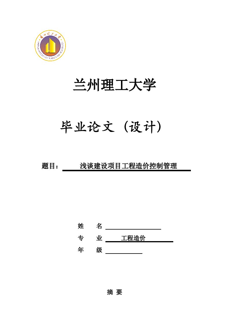 浅谈建设项目工程造价控制管理