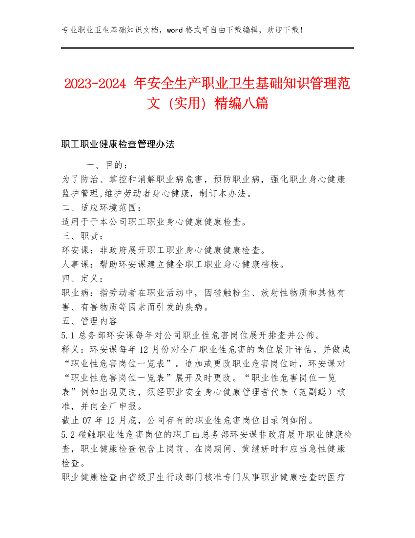 2023-2024年安全生产职业卫生基础知识管理范文（实用）精编八篇