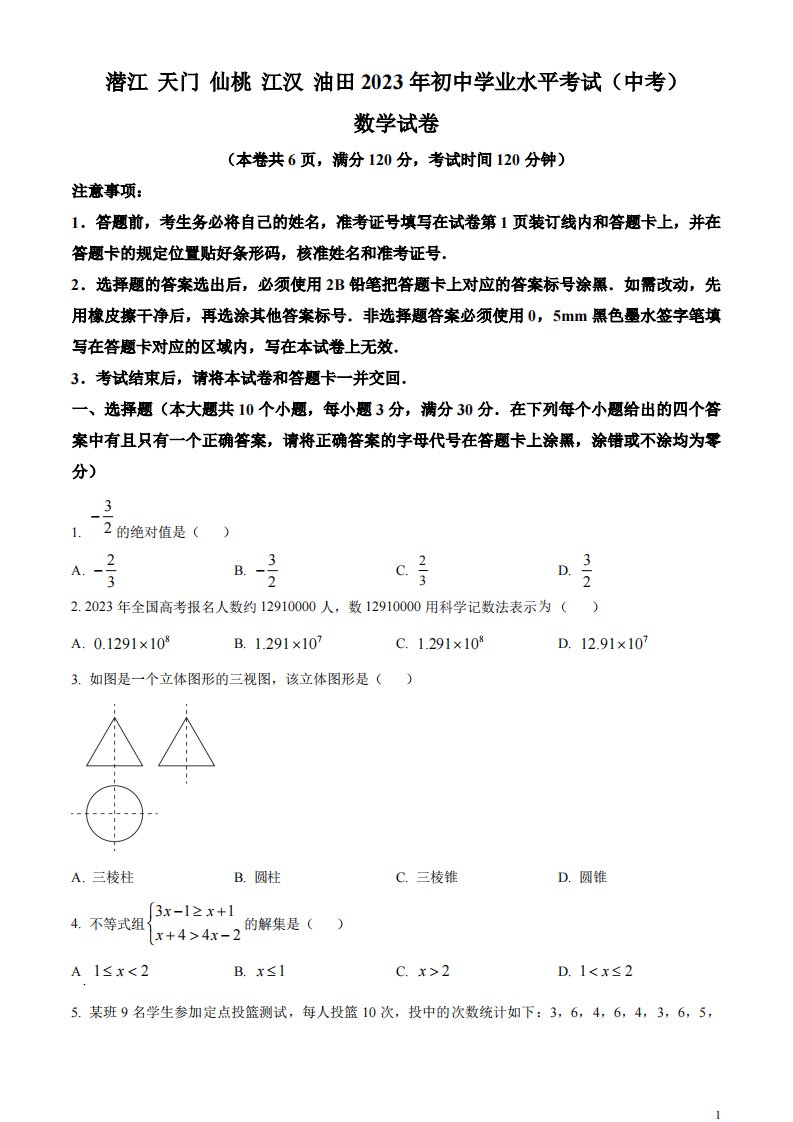 精品解析：2023年湖北省潜江、天门、仙桃、江汉油田中考数学真题（原卷版）