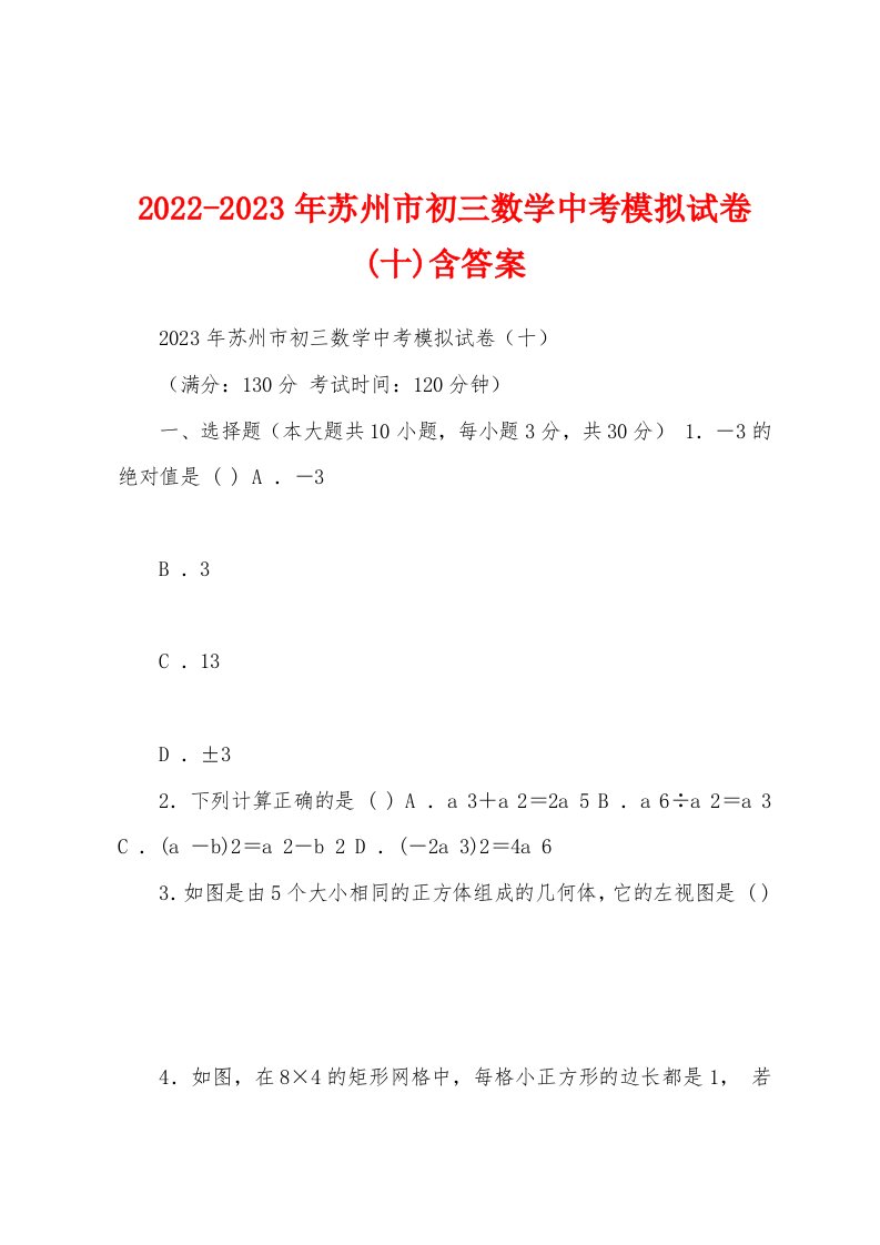 2022-2023年苏州市初三数学中考模拟试卷(十)含答案