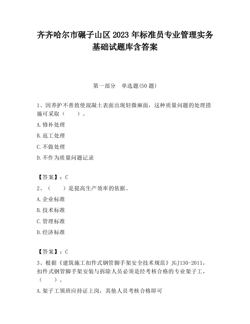 齐齐哈尔市碾子山区2023年标准员专业管理实务基础试题库含答案