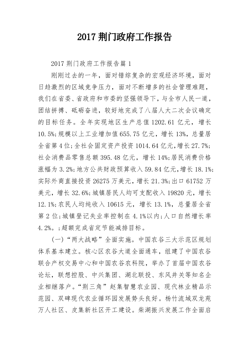 2017荆门政府工作报告