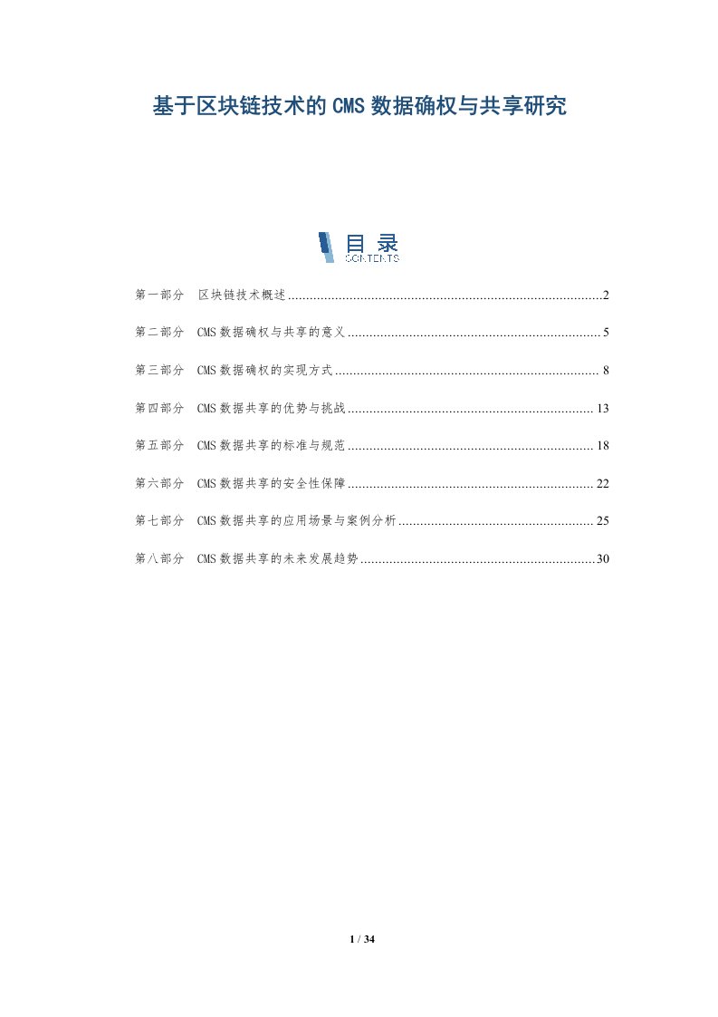 基于区块链技术的CMS数据确权与共享研究