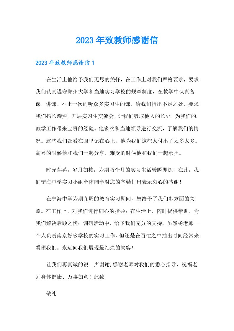 2023年致教师感谢信