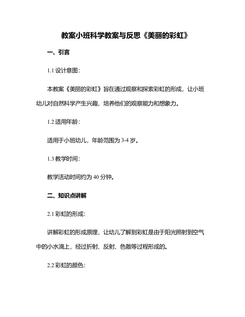 小班科学教案与反思《美丽的彩虹》