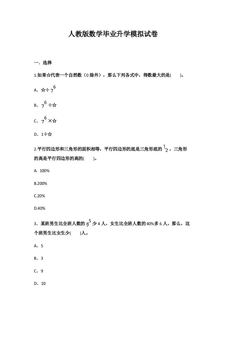 人教版六年级下册数学毕业升学模拟试卷及答案图文