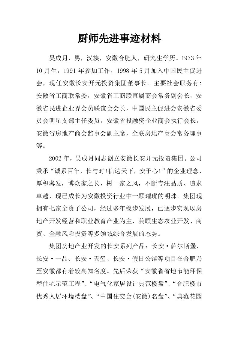 厨师先进事迹材料