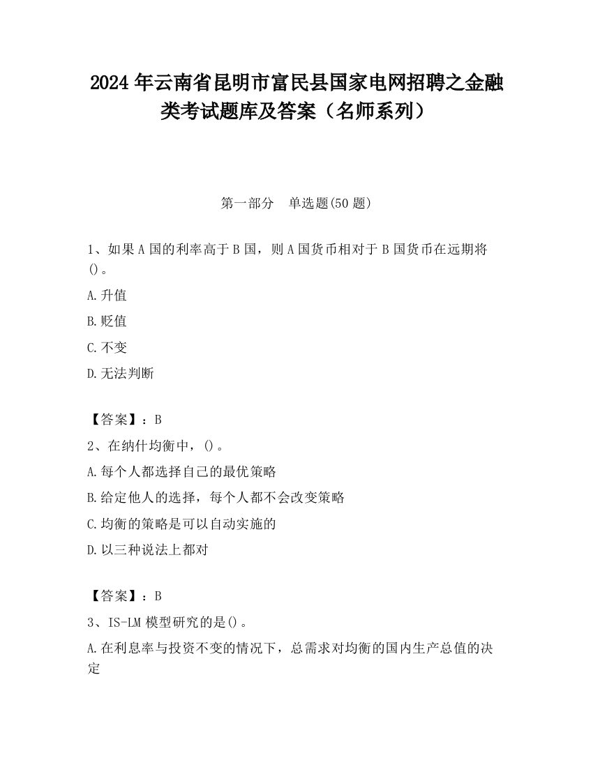 2024年云南省昆明市富民县国家电网招聘之金融类考试题库及答案（名师系列）