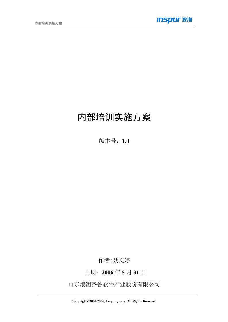 浪潮软件内部培训实施方案(doc)-IT