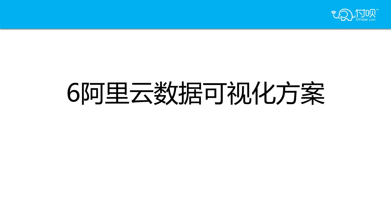 6阿里云数据可视化方案