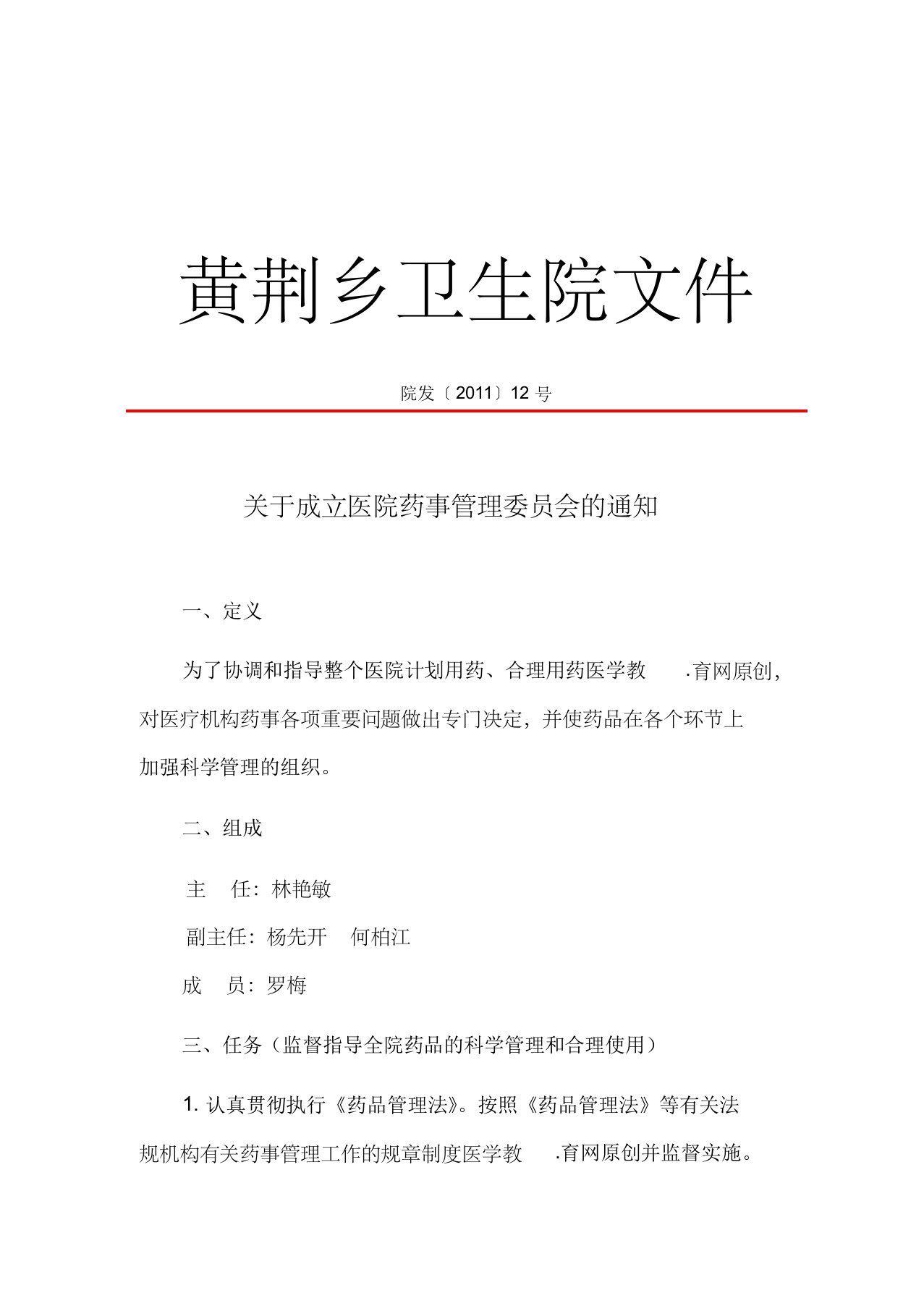 关于成立医院药事管理委员会的通知