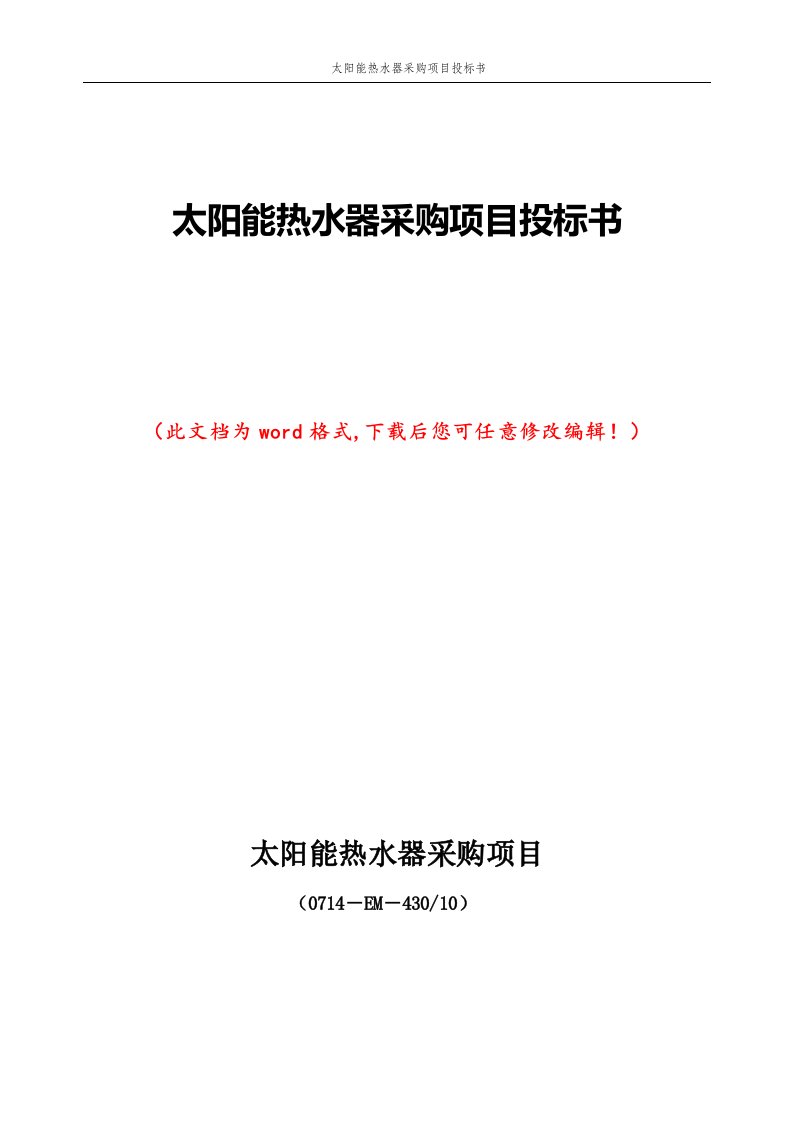 太阳能热水器采购项目投标书