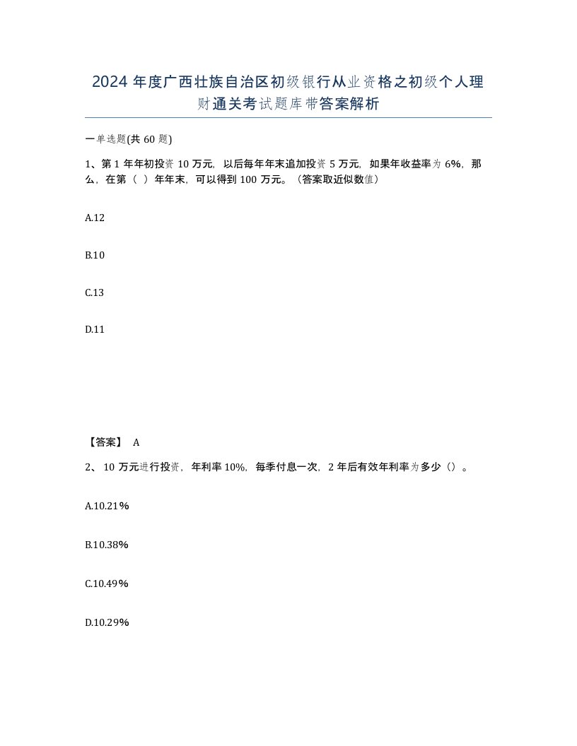 2024年度广西壮族自治区初级银行从业资格之初级个人理财通关考试题库带答案解析