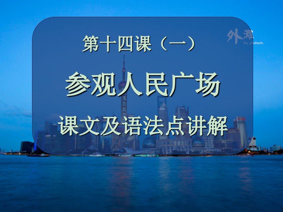 基础汉语40课――第十四课――参观人民广场