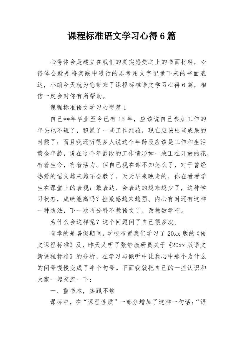 课程标准语文学习心得6篇