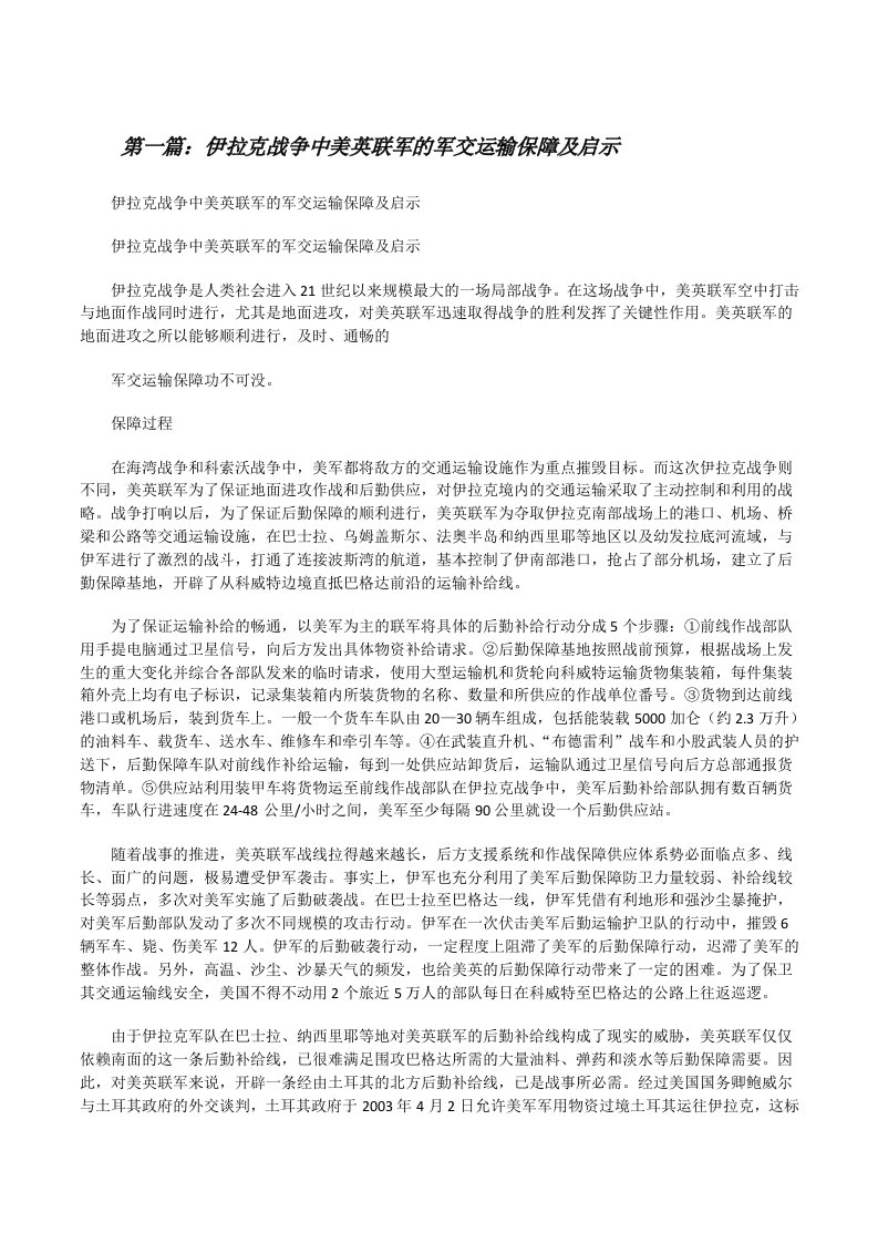 伊拉克战争中美英联军的军交运输保障及启示[修改版]