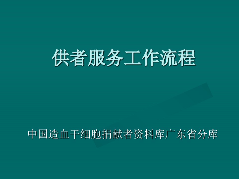 广东造血干细胞库供者服务工作流程