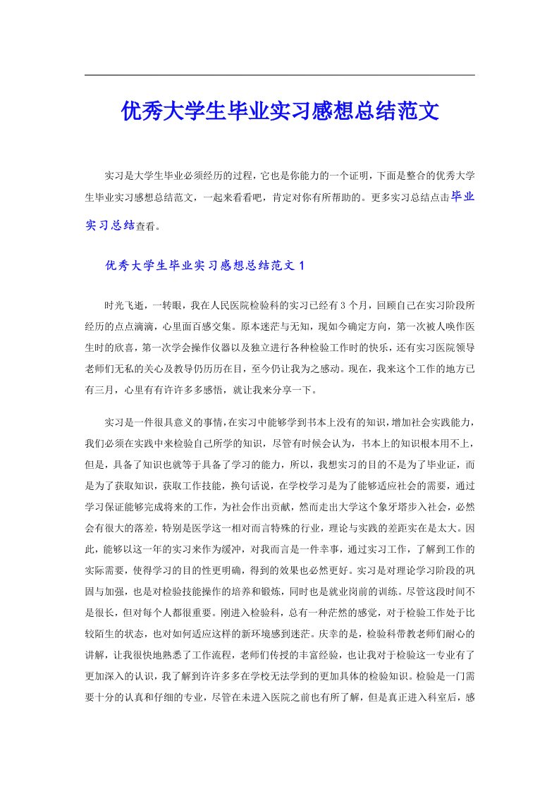 优秀大学生毕业实习感想总结范文