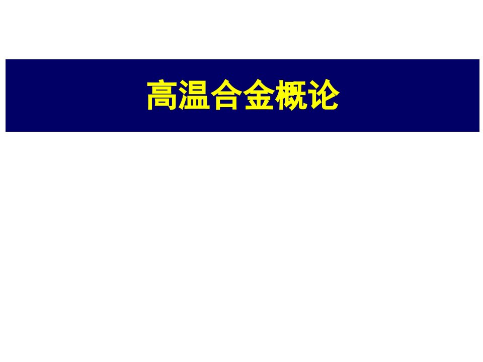 航空航天材料高温合金部分概论