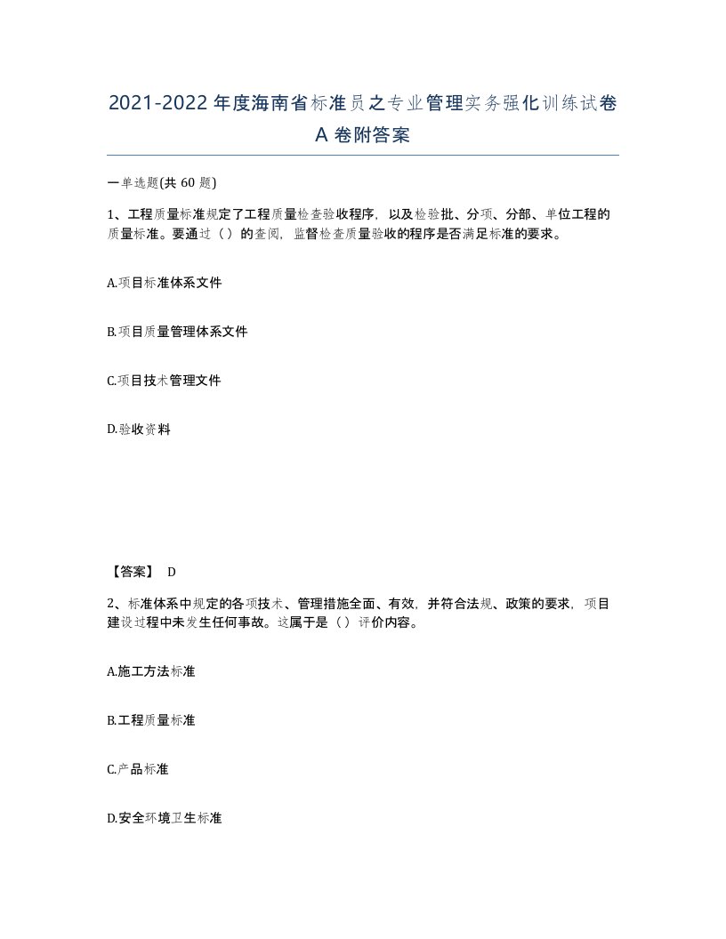 2021-2022年度海南省标准员之专业管理实务强化训练试卷A卷附答案