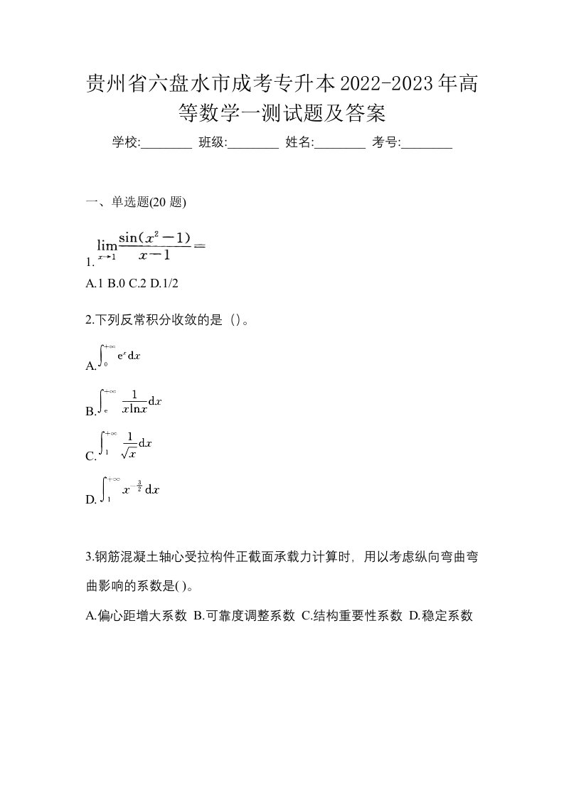 贵州省六盘水市成考专升本2022-2023年高等数学一测试题及答案