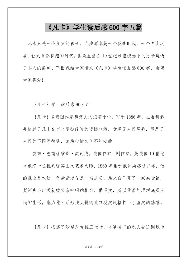 凡卡学生读后感600字五篇