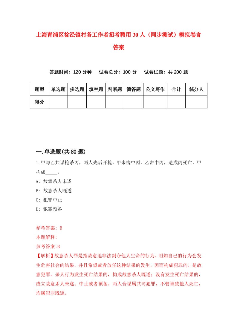 上海青浦区徐泾镇村务工作者招考聘用30人同步测试模拟卷含答案9